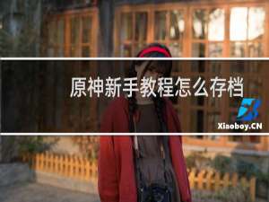 原神新手教程怎么存档