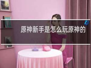 原神新手是怎么玩原神的