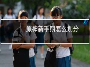 原神新手期怎么划分