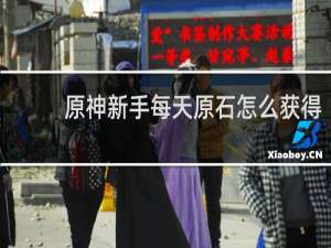 原神新手每天原石怎么获得