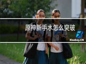 原神新手水怎么突破