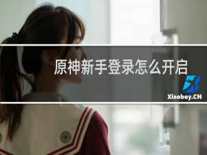 原神新手登录怎么开启