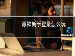 原神新手登录怎么玩