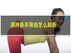 原神新手等级怎么刷新