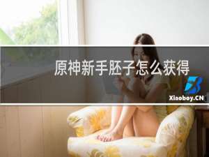 原神新手胚子怎么获得