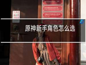 原神新手角色怎么选