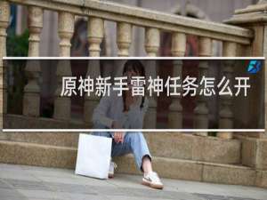 原神新手雷神任务怎么开