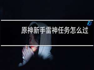 原神新手雷神任务怎么过