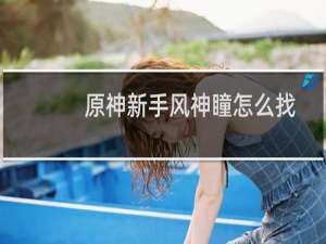 原神新手风神瞳怎么找