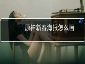 原神新春海报怎么画