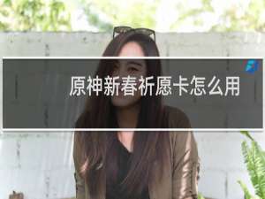 原神新春祈愿卡怎么用
