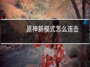 原神新模式怎么连击