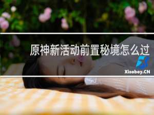 原神新活动前置秘境怎么过