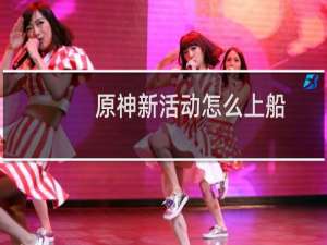 原神新活动怎么上船
