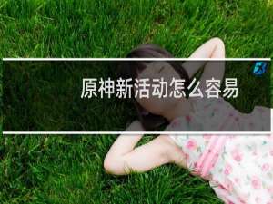 原神新活动怎么容易