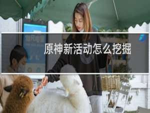 原神新活动怎么挖掘