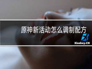 原神新活动怎么调制配方