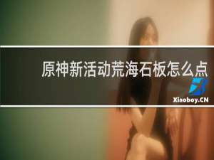 原神新活动荒海石板怎么点