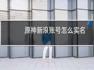 原神新浪账号怎么实名