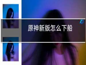 原神新版怎么下船