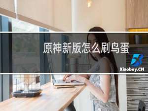 原神新版怎么刷鸟蛋