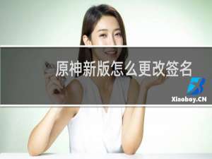 原神新版怎么更改签名