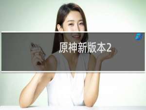 原神新版本2.6怎么更新