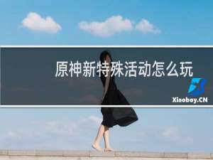 原神新特殊活动怎么玩