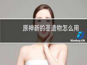 原神新的圣遗物怎么用