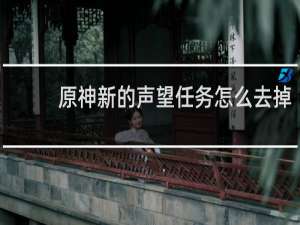 原神新的声望任务怎么去掉