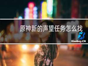 原神新的声望任务怎么找