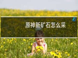 原神新矿石怎么采