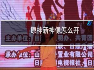 原神新神像怎么开