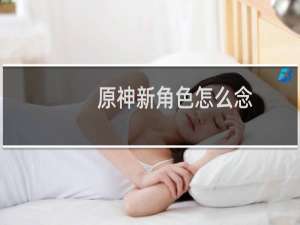 原神新角色怎么念