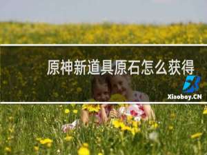 原神新道具原石怎么获得