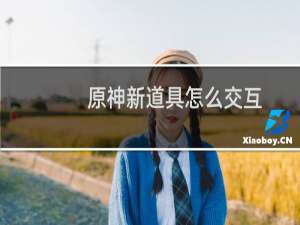 原神新道具怎么交互