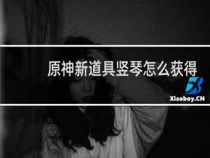 原神新道具竖琴怎么获得