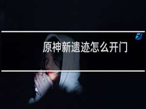 原神新遗迹怎么开门