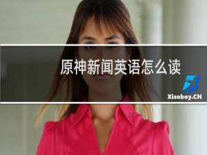 原神新闻英语怎么读