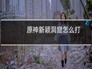 原神新颖洞窟怎么打