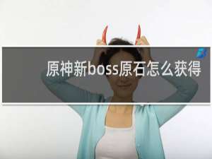 原神新boss原石怎么获得