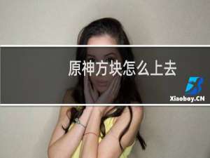 原神方块怎么上去