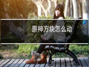 原神方块怎么动