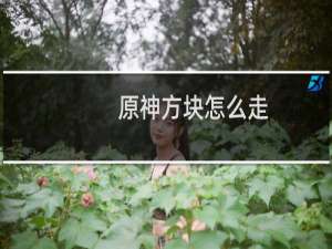 原神方块怎么走