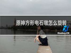原神方形电石墩怎么旋转