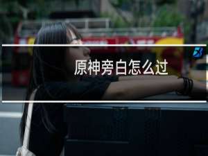 原神旁白怎么过
