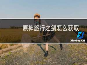 原神旅行之剑怎么获取