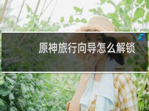 原神旅行向导怎么解锁