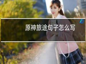 原神旅途句子怎么写