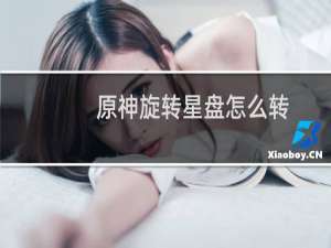 原神旋转星盘怎么转